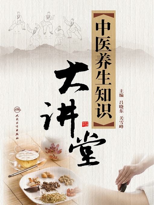 Title details for 中医养生知识大讲堂 by 吕晓东 - Available